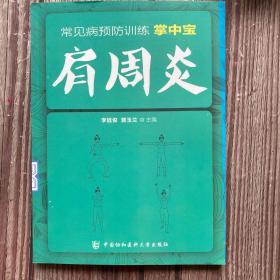 常见病预防训练掌中宝 肩周炎