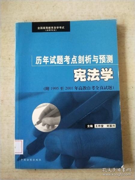 宪法学——全国高等教育自学考试（法律专业）历年试题考点剖析与预测