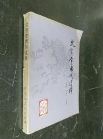 文言常用词选释*