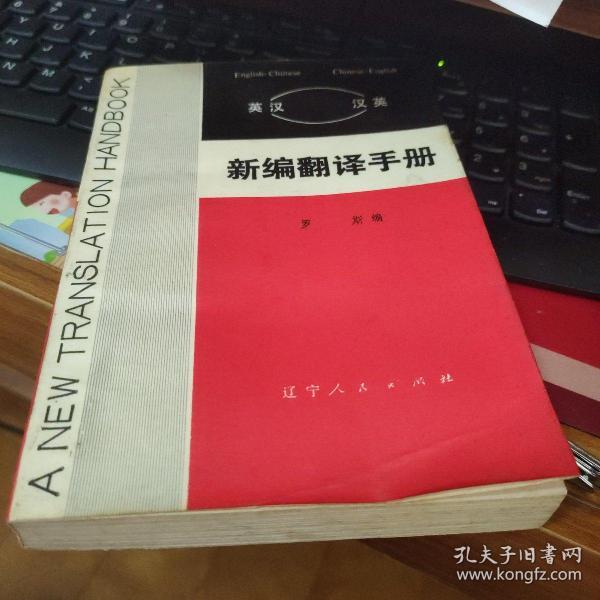 新编翻译手册