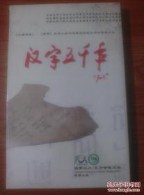 汉字五千年 4张DVD碟8集 片长400分钟 每集50分钟