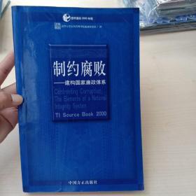 制约腐败:建构国家廉政体系