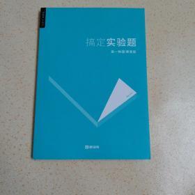 搞定实验题 高一物理 寒假版