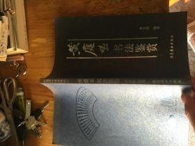 黄庭坚书法鉴赏 中国历代书法精粹