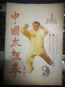 ZHC 武术类：中国太极拳1996.2（总第20期）