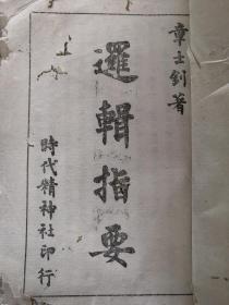 逻辑指要 民国32年初版 内附民国航运巨子杨管北相关字条