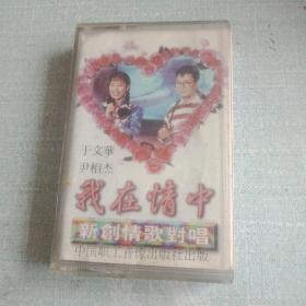 老磁带 于文华、尹相杰《我在情中》1995