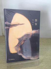 正版新书【现货闪发】怨女张爱玲 著北京十月文艺出版社