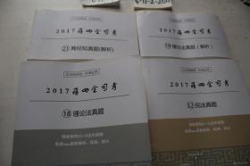 2017蒋四金司考：12.民法真题、18.理论法真题、19.理论法真题（解析）、21.商经知真题（解析）共4本合售