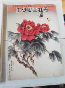 王少卿画牡丹——中国画名家范画精品