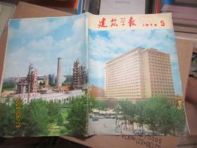 建筑学报 1974.5 7837
