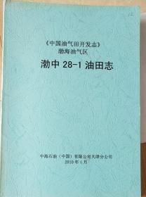 《中国油气田开发志》渤海油气区渤中28-1油田志