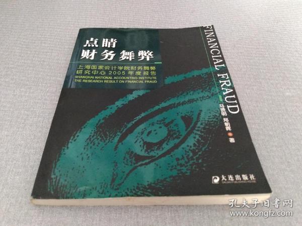 点睛财务舞弊：上海国家会计学院财务舞弊研究中心2005年度报告