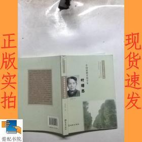 中国植物育种学家 叶培忠 第二辑