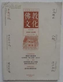 佛教文化(双月刊,2013年第6期,总第128期)  本期专题特稿~佛教与新媒体 中国佛教协会主办杂志期刊 定价20.00元