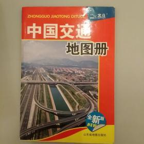 中国交通地图册（2011）
2020.7.31