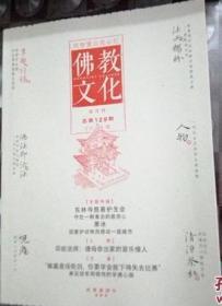 佛教文化(双月刊,2014年第1期,总第129期)  本期专题特稿~慈善护生 中国佛教协会主办杂志期刊 定价20.00元