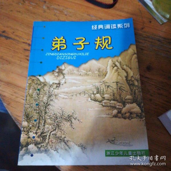 经典诵读系列：弟子规