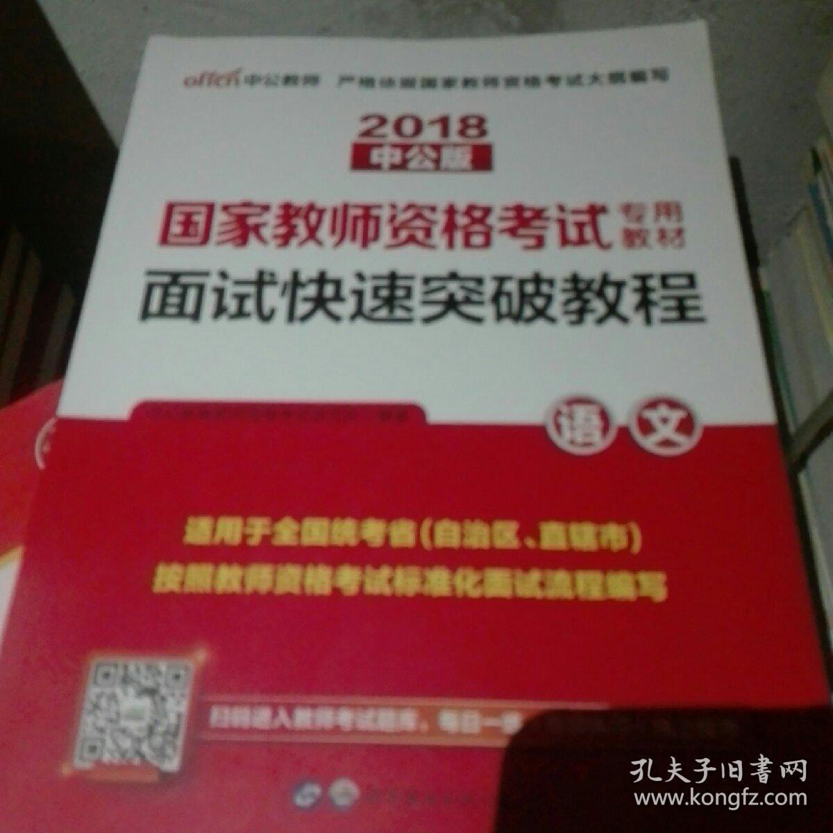 中公 2018国家教师资格考试考用教材：面试快速突破教程·语文（新版）