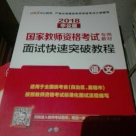 中公 2018国家教师资格考试考用教材：面试快速突破教程·语文（新版）