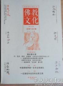 佛教文化(双月刊,2014年第5期,总第133期)  本期专题特稿~佛学夏令营 中国佛教协会主办杂志期刊 定价20.00元