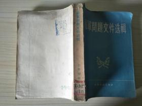 裁军问题文件选辑（1953年仅印2500册）