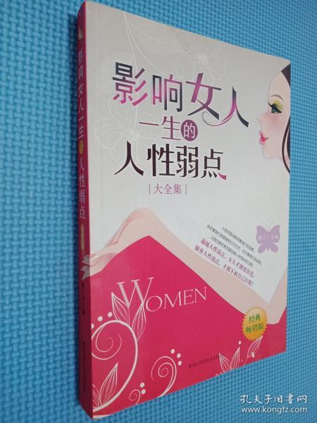 影响女人一生的人性弱点（大全集）