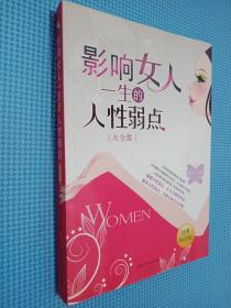 影响女人一生的人性弱点（大全集）