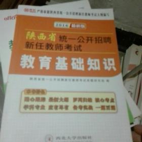 2016陕西省统一公开招聘新任教师考试 教育基础知识