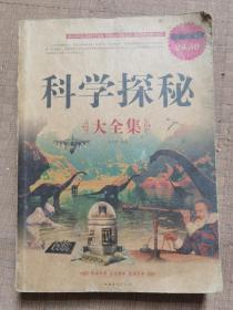 科学探秘大全集
品相如图