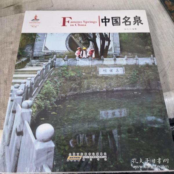 中国红·读图时代；中国名泉 未拆封（中英对照）