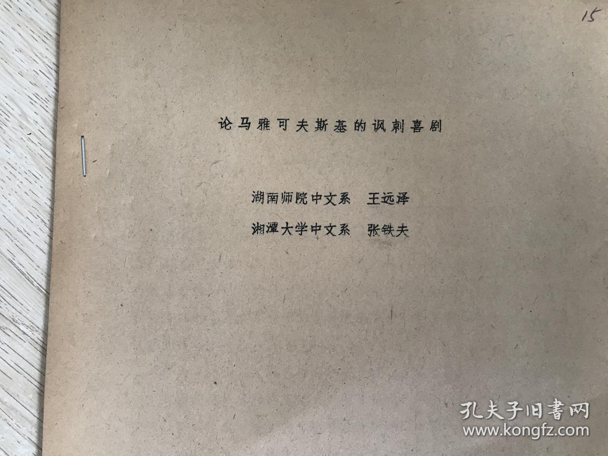 论马雅可夫斯基的讽刺喜剧（油印本）