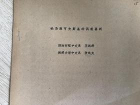 论马雅可夫斯基的讽刺喜剧（油印本）