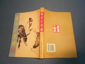书画千家诗