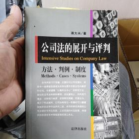 公司法的展开与评判:方法·判例·制度