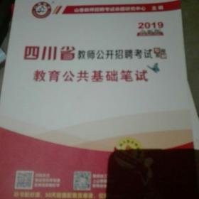 2019四川省教师招考教材·教育公共基础笔试