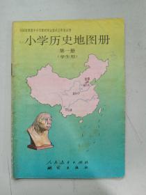 小学历史地图册 第一册 （学生用）