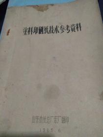 塑料印刷纸技术参考资料