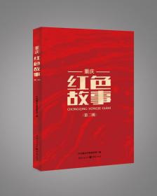 重庆红色故事（第二辑）