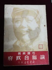 论联合政府，1950年，新华书店出版