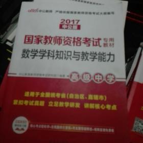 2017中公版数学学科知识与教学能力高级中学：数学学科知识与教学能力·高级中学