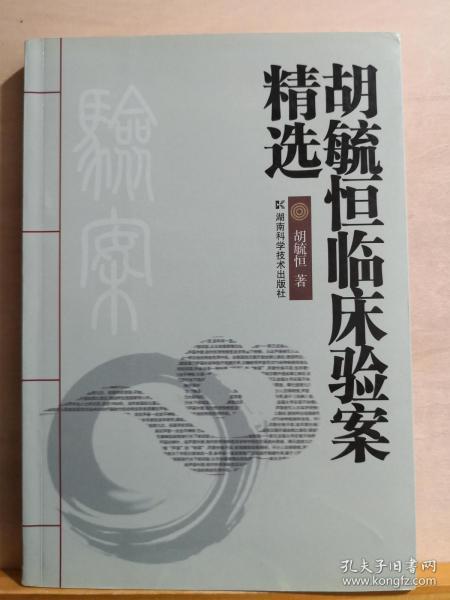 人称：睡如仙！！尤精失眠与哮喘二症——50多年临床积累的165例典型病案，其中不少为急性重病，转写不拘泥医案格式，随资料原状而编集之——胡毓恒临床验案精选 ——胡毓恒 / 湖南科学技术出版社 【1】