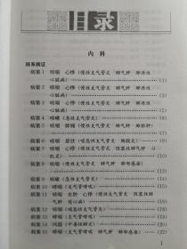 人称：睡如仙！！尤精失眠与哮喘二症——50多年临床积累的165例典型病案，其中不少为急性重病，转写不拘泥医案格式，随资料原状而编集之——胡毓恒临床验案精选 ——胡毓恒 / 湖南科学技术出版社 【1】