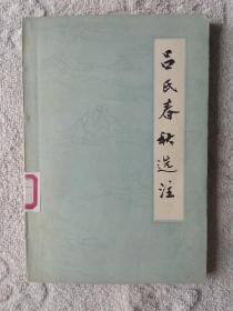 吕氏春秋选注