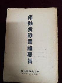 领袖抗战言论要旨，
民国二十七年，独立出版社