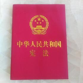 中华人民共和国宪法