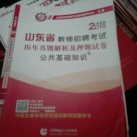 2018山东省教师招聘考试历年真题解析及押题试卷·公共基础知识（最新版）