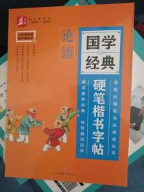 国学经典硬笔楷书字帖：论语——益字帖（书法名家谢昭然担纲书写诵读国学经典的同时，书写规范汉字文白对照，阅读无障碍）