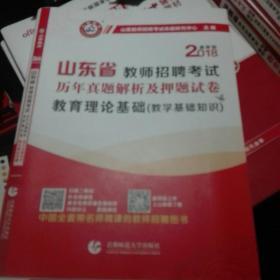 2018山东省教师招聘考试·历年真题解析及押题试卷：教育理论基础