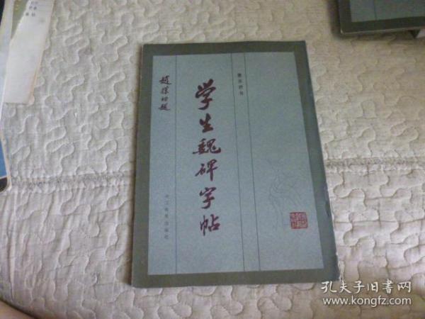 学生魏碑字帖